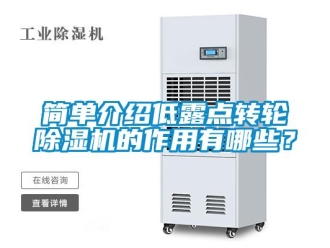 行業手机看片AV短片簡單介紹低露點轉輪91看片在线下载機的作用有哪些？