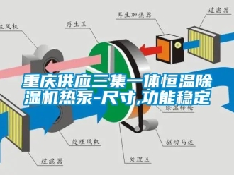 知識百科重慶供應三集一體恒溫91看片在线下载機熱泵-尺寸,功能穩定