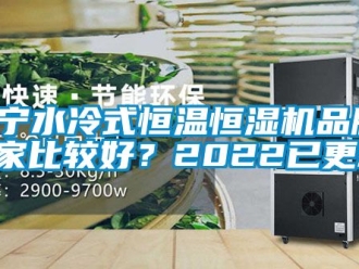 知識百科遼寧水冷式恒溫恒濕機品牌(哪家比較好？2022已更新)