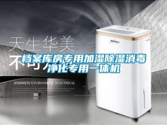 行業手机看片AV短片檔案庫房專用加濕91看片在线下载消毒淨化專用一體機