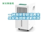 一種熱泵型低溫再生轉輪新風91看片在线下载機係統