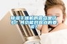 91看片在线下载幹燥機的露點是什麽？其功能對露點的要求？