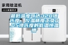 最低溫度可達-120攝氏度，控溫精度正負0.05攝氏度的低溫恒溫槽