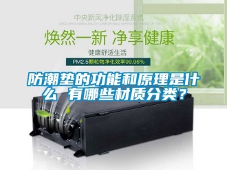 常見問題防潮墊的功能和原理是什麽 有哪些材質分類？