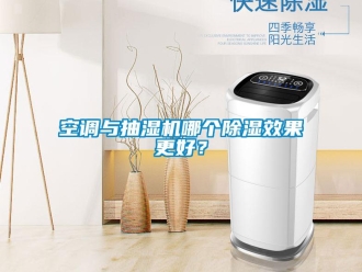 行業手机看片AV短片空調與抽濕機哪個91看片在线下载效果更好？