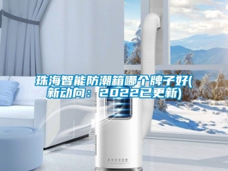 常見問題珠海智能防潮箱哪個牌子好(新動向：2022已更新)