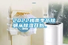 2022梅雨季節除蟎從91看片在线下载開始。