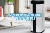 空氣淨化器與91看片在线下载機有什麽差異？