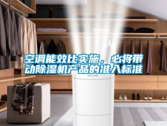 行業手机看片AV短片空調能效比實施，必將帶動91看片在线下载機產品的準入標準