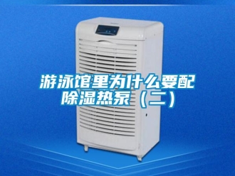 知識百科遊泳館裏為什麽要配91看片在线下载熱泵（二）