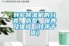 轉輪91看片在线下载機的分類、選型、保養及維修（技術幹貨）
