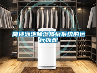 行業手机看片AV短片簡述泳池91看片在线下载熱泵係統的運行原理