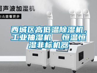 常見問題西城區高低溫91看片在线下载機，工業抽濕機  恒溫恒濕非標機器