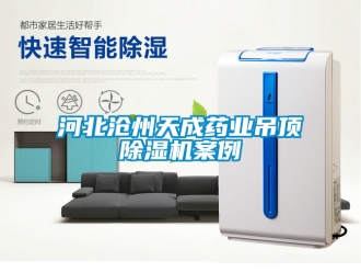 行業手机看片AV短片河北滄州天成藥業吊頂91看片在线下载機案例