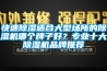 快速91看片在线下载適合大型場所的91看片在线下载機哪個牌子好？專業十大91看片在线下载機品牌推薦