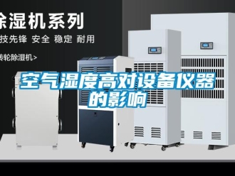 行業手机看片AV短片空氣濕度高對設備儀器的影響