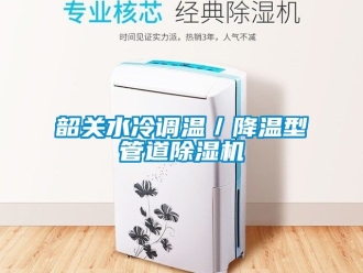 行業手机看片AV短片韶關水冷調溫／降溫型管道91看片在线下载機