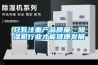 隻有注重產品質量，91看片在线下载機行業才能健康發展
