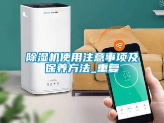 行業手机看片AV短片91看片在线下载機使用注意事項及保養方法_重複
