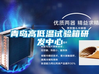 常見問題青島高低溫試驗箱研發中心