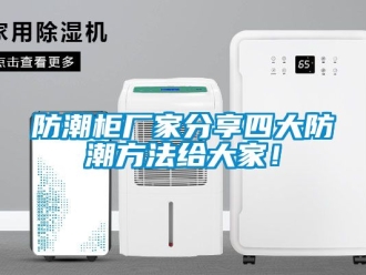 常見問題防潮櫃廠家分享四大防潮方法給大家！