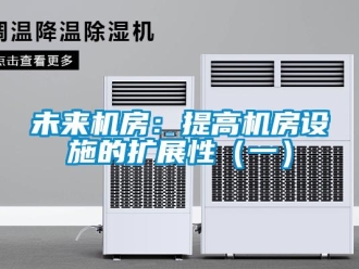 知識百科未來機房：提高機房設施的擴展性（一）