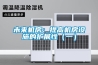 未來機房：提高機房設施的擴展性（一）