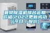 襄樊91看片在线下载機排名近期價格(2022更新成功)(今日／報價)