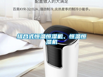 知識百科組合式恒溫恒濕機、恒溫恒濕機