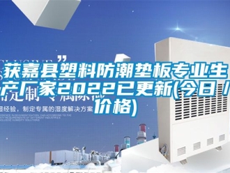 常見問題獲嘉縣塑料防潮墊板專業生產廠家2022已更新(今日／價格)