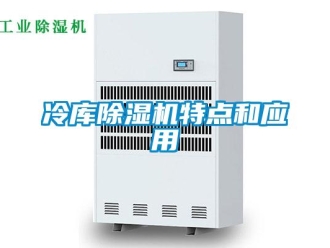 行業手机看片AV短片冷庫91看片在线下载機特點和應用