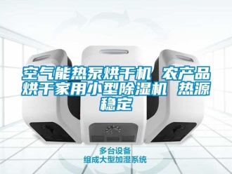 常見問題空氣能熱泵烘幹機 農產品烘幹家用小型91看片在线下载機 熱源穩定