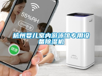 行業手机看片AV短片杭州嬰兒室內遊泳館專用設備91看片在线下载機