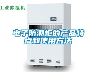 常見問題電子防潮櫃的產品特點和使用方法