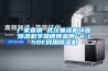 廠家直銷 武漢抽濕機環保91看片在线下载機孚瑞德牌金剛FR-150E民用91看片在线下载機