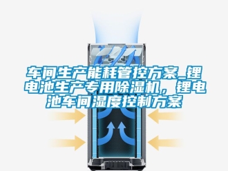 企業手机看片AV短片車間生產能耗管控免费看片下载_鋰電池生產專用91看片在线下载機，鋰電池車間濕度控製免费看片下载