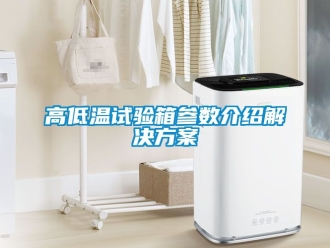 常見問題高低溫試驗箱參數介紹解決免费看片下载