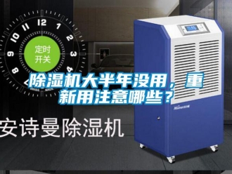 企業手机看片AV短片91看片在线下载機大半年沒用，重新用注意哪些？