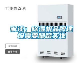 行業手机看片AV短片解讀：91看片在线下载機品牌建設需要腳踏實地