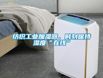 企業手机看片AV短片紡織工業加濕器，時刻保持濕度“在線”