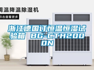知識百科浙江德國訂恒溫恒濕試驗箱 BG-CTH2000N