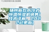 揚州新款水冷式恒溫恒濕機銷售(技術詳解，2022已更新)