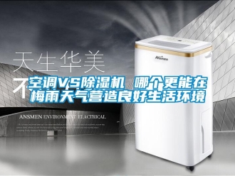 行業手机看片AV短片空調VS91看片在线下载機 哪個更能在梅雨天氣營造良好生活環境