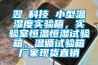 翌昇科技 小型溫濕度實驗箱，實驗室恒溫恒濕試驗箱，溫循試驗箱廠家現貨直銷