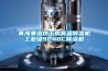 青海果洛烘幹房高溫91看片在线下载機工業級9240C91看片在线下载機