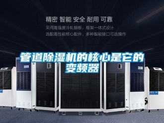 行業手机看片AV短片管道91看片在线下载機的核心是它的變頻器