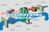 新風係統的熱交換功能到底有什麽用？