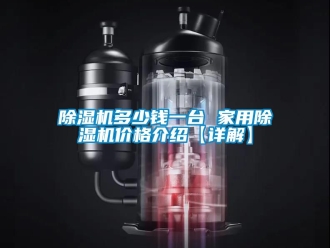 企業手机看片AV短片91看片在线下载機多少錢一台 家用91看片在线下载機價格介紹【詳解】