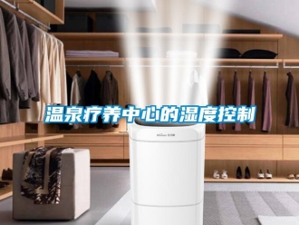 知識百科溫泉療養中心的濕度控製