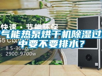行業手机看片AV短片空氣能熱泵烘幹機91看片在线下载過程中要不要排水？